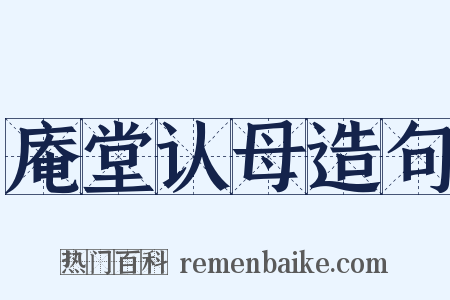 庵堂认母造句是什么意思的图片